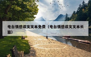 电台情感读文文本免费（电台情感读文文本长篇）