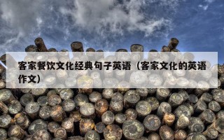 客家餐饮文化经典句子英语（客家文化的英语作文）
