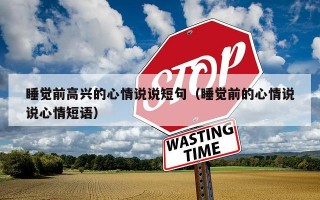 睡觉前高兴的心情说说短句（睡觉前的心情说说心情短语）