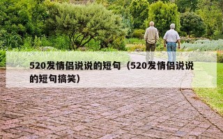 520发情侣说说的短句（520发情侣说说的短句搞笑）