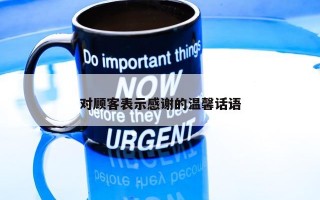 对顾客表示感谢的温馨话语