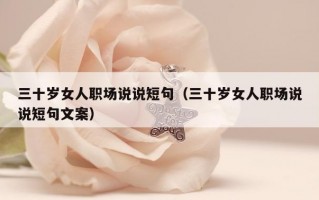 三十岁女人职场说说短句（三十岁女人职场说说短句文案）