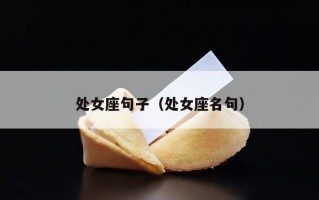 处女座句子（处女座名句）