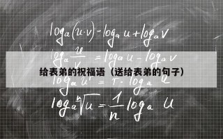 给表弟的祝福语（送给表弟的句子）