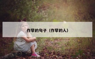 作孽的句子（作孽的人）