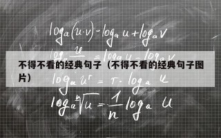 不得不看的经典句子（不得不看的经典句子图片）