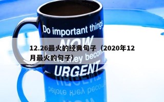 12.26最火的经典句子（2020年12月最火的句子）