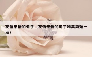 友情亲情的句子（友情亲情的句子唯美简短一点）