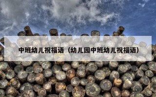中班幼儿祝福语（幼儿园中班幼儿祝福语）
