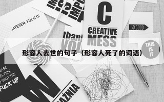 形容人去世的句子（形容人死了的词语）