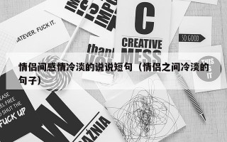 情侣间感情冷淡的说说短句（情侣之间冷淡的句子）