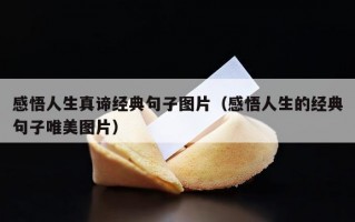 感悟人生真谛经典句子图片（感悟人生的经典句子唯美图片）