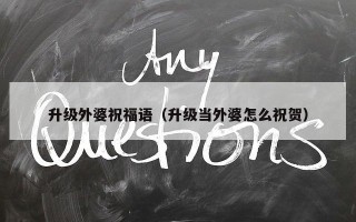 升级外婆祝福语（升级当外婆怎么祝贺）