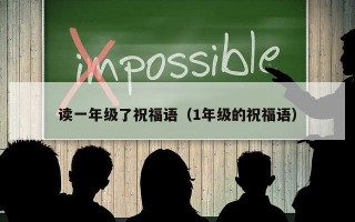 读一年级了祝福语（1年级的祝福语）