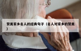 赞美家乡名人的经典句子（名人对家乡的赞美）