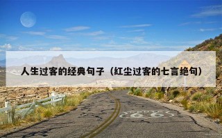 人生过客的经典句子（红尘过客的七言绝句）