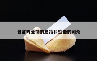 包含对爱情的总结和感悟的词条