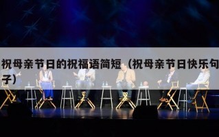 祝母亲节日的祝福语简短（祝母亲节日快乐句子）