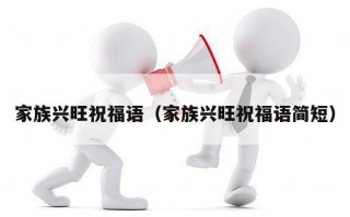 家族兴旺祝福语（家族兴旺祝福语简短）