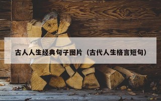 古人人生经典句子图片（古代人生格言短句）