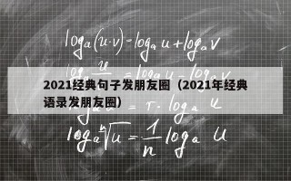 2021经典句子发朋友圈（2021年经典语录发朋友圈）