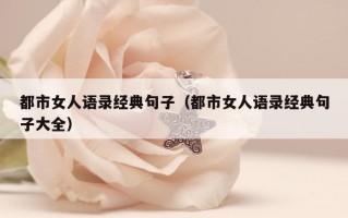 都市女人语录经典句子（都市女人语录经典句子大全）