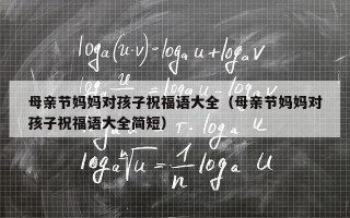 母亲节妈妈对孩子祝福语大全（母亲节妈妈对孩子祝福语大全简短）