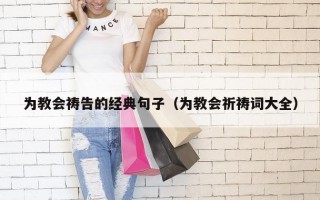 为教会祷告的经典句子（为教会祈祷词大全）