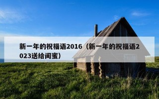 新一年的祝福语2016（新一年的祝福语2023送给闺蜜）