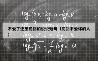 不爱了还想挽回的说说短句（挽回不爱你的人）
