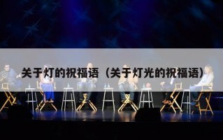 关于灯的祝福语（关于灯光的祝福语）