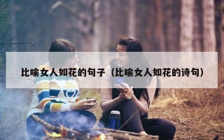 比喻女人如花的句子（比喻女人如花的诗句）