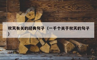 秋天有关的经典句子（一千个关于秋天的句子）