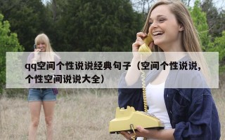 qq空间个性说说经典句子（空间个性说说,个性空间说说大全）