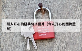 引人开心的经典句子图片（令人开心的图片壁纸）