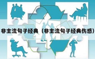 非主流句子经典（非主流句子经典伤感）