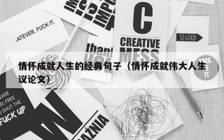 情怀成就人生的经典句子（情怀成就伟大人生议论文）