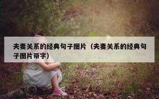 夫妻关系的经典句子图片（夫妻关系的经典句子图片带字）