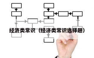 经济类常识（经济类常识选择题）