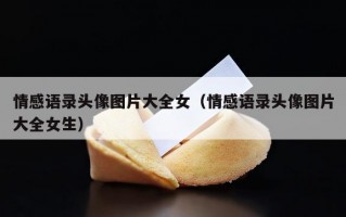 情感语录头像图片大全女（情感语录头像图片大全女生）