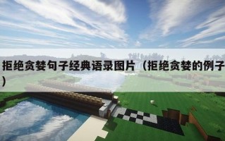 拒绝贪婪句子经典语录图片（拒绝贪婪的例子）