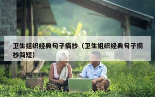 卫生组织经典句子摘抄（卫生组织经典句子摘抄简短）
