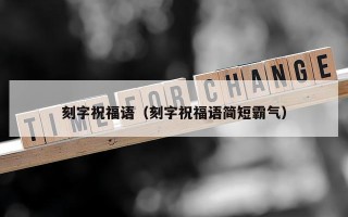刻字祝福语（刻字祝福语简短霸气）