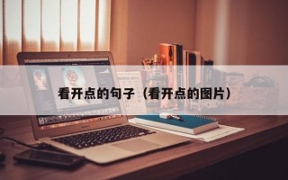看开点的句子（看开点的图片）