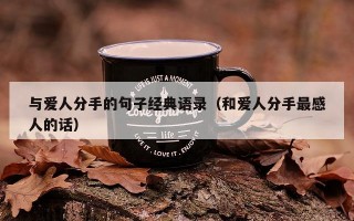 与爱人分手的句子经典语录（和爱人分手最感人的话）