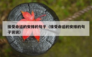 接受命运的安排的句子（接受命运的安排的句子说说）