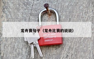 龙舟赛句子（龙舟比赛的说说）