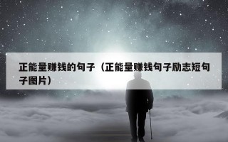正能量赚钱的句子（正能量赚钱句子励志短句子图片）