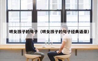 哄女孩子的句子（哄女孩子的句子经典语录）