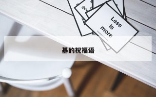基的祝福语